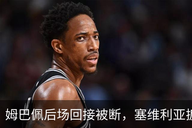姆巴佩后场回接被断，塞维利亚扳回一城，皇马暂3-1领先