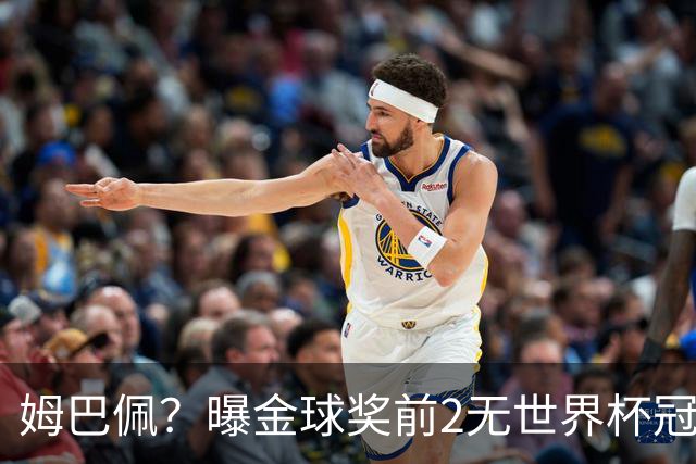 姆巴佩？曝金球奖前2无世界杯冠军 皇马结束抵制+包机参加