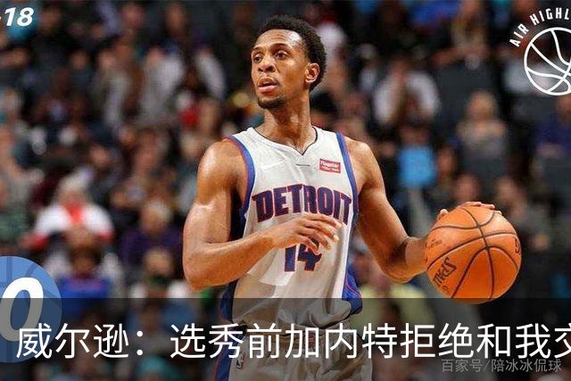 威尔逊：选秀前加内特拒绝和我交流 如今给我起外号但我想做自己