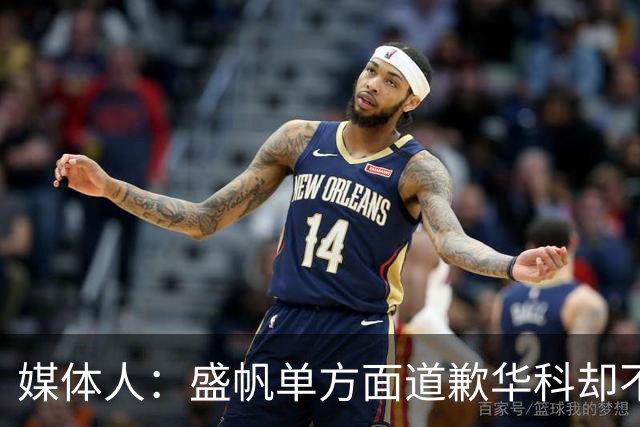 媒体人：盛帆单方面道歉华科却不接招 华科985名校篮协根本管不了