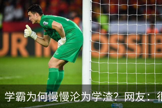 学霸为何慢慢沦为学渣？网友：很多坑家长根本防不住