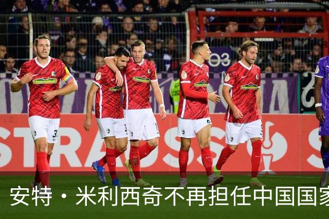安特·米利西奇不再担任中国国家女子足球队主教练