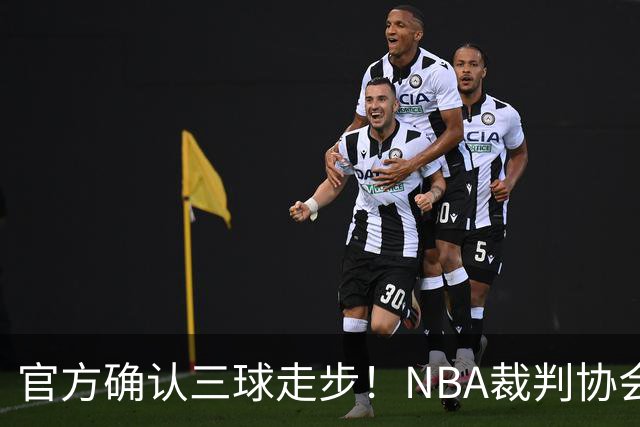 官方确认三球走步！NBA裁判协会：他收球之后一共走了四步