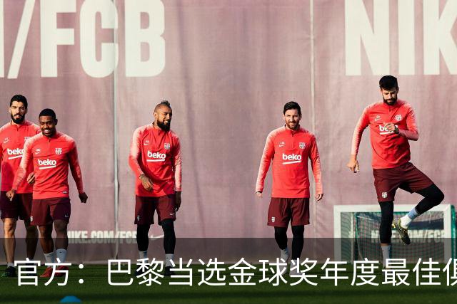 官方：巴黎当选金球奖年度最佳俱乐部