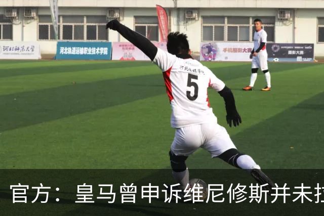 官方：皇马曾申诉维尼修斯并未拉扯对手头发，因证据不足被驳回
