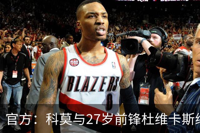 官方：科莫与27岁前锋杜维卡斯续约至2031年