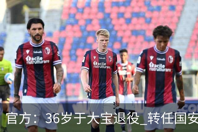 官方：36岁于大宝退役 转任国安青训教练