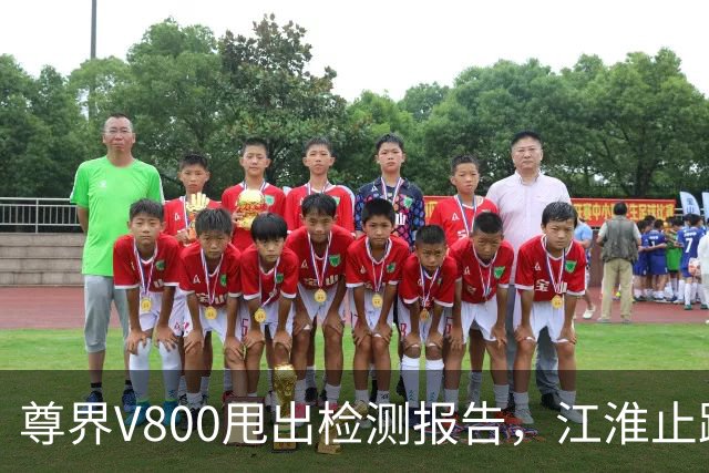 尊界V800甩出检测报告，江淮止跌了