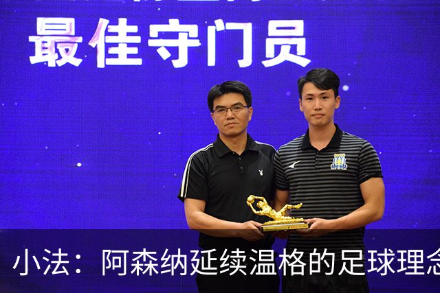小法：阿森纳延续温格的足球理念；切尔西正塑造鲜明风格
