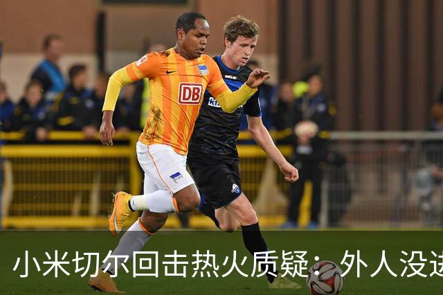 小米切尔回击热火质疑：外人没进过我们训练馆，我压根不在乎