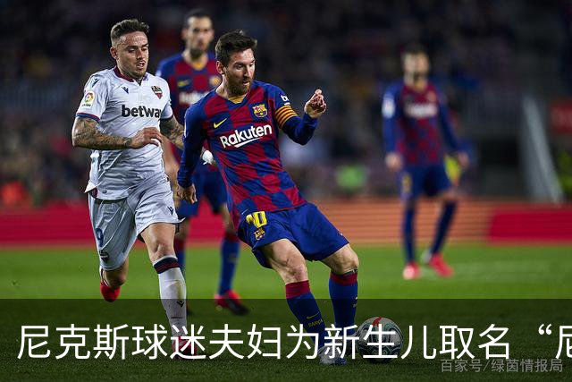 尼克斯球迷夫妇为新生儿取名“尼克斯五场”