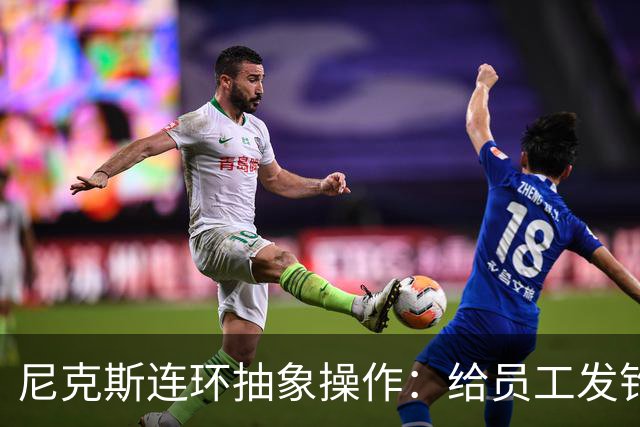 尼克斯连环抽象操作：给员工发钓鱼邮件 多位助教仍未拿到冠军戒指