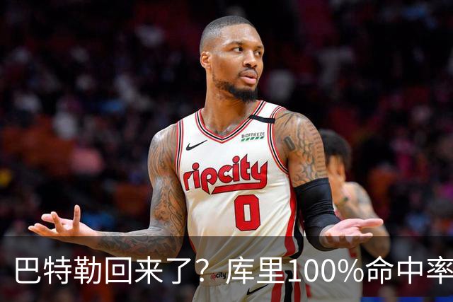 巴特勒回来了？库里100%命中率大胜！最佳新秀已定！