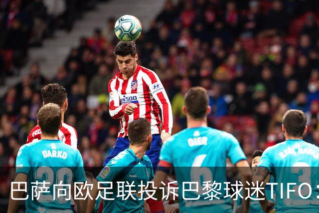 巴萨向欧足联投诉巴黎球迷TIFO：画面煽动暴力与仇恨