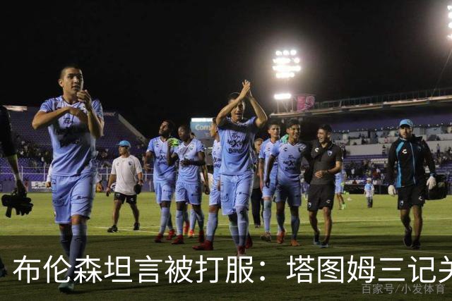 布伦森坦言被打服：塔图姆三记关键球，我们得认