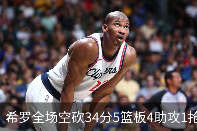 希罗全场空砍34分5篮板4助攻1抢断
