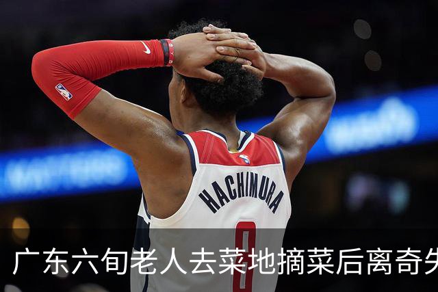 广东六旬老人去菜地摘菜后离奇失踪！结果竟在地下7米处被拉出……