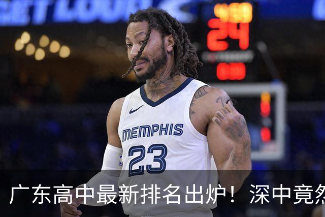 广东高中最新排名出炉！深中竟然不是省内第一，佛山这所名校让广州家长集体沉默