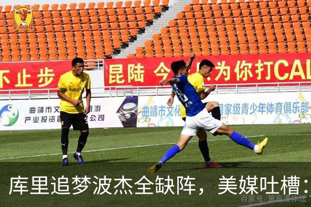库里追梦波杰全缺阵，美媒吐槽：勇士排出夏联首发