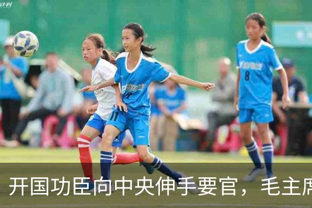 开国功臣向中央伸手要官，毛主席知情后严厉批示开除党籍，永不录用