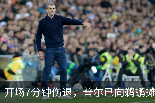 开场7分钟伤退，普尔已向鹈鹕摊牌想被交易