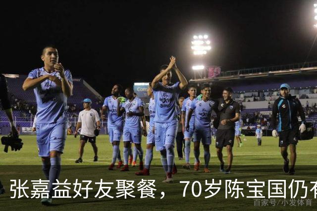 张嘉益好友聚餐，70岁陈宝国仍有胸肌，二叔满脸通红，抽100的烟