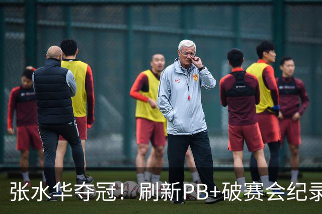 张水华夺冠！刷新PB+破赛会纪录获10万奖金 回应：天时地利人和