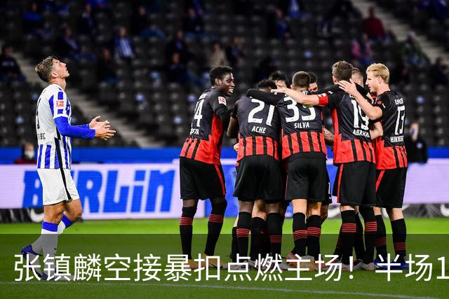 张镇麟空接暴扣点燃主场！半场10+5+1，CBA揭幕战宣告王者归来