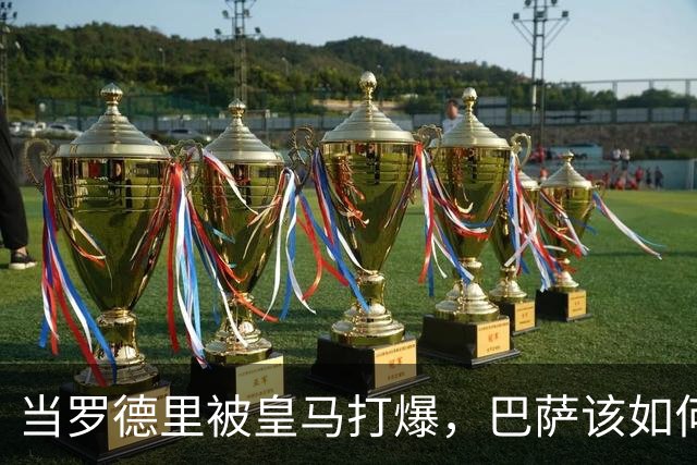 当罗德里被皇马打爆，巴萨该如何走出自我革命之路