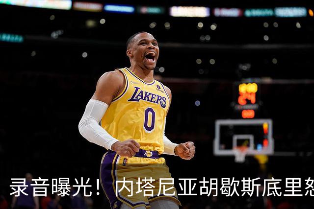 录音曝光！内塔尼亚胡歇斯底里怒吼：哈雷迪不投票大家都得死