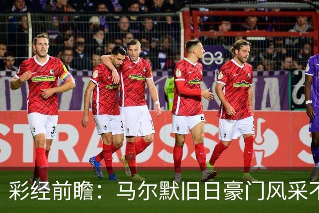 彩经前瞻：马尔默旧日豪门风采不再，埃尔夫斯堡有望守住三分