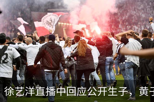 徐艺洋直播中回应公开生子，黄子韬：“谁会把家里事给陌生人讲”