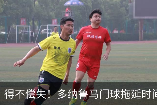 得不偿失！多纳鲁马门球拖延时间，被主裁判罚角球