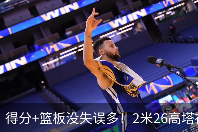 得分+篮板没失误多！2米26高塔在场17分钟输48分，球迷：杜锋真冤