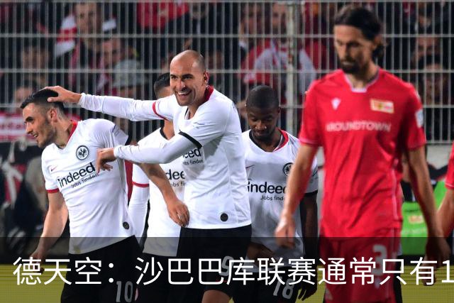 德天空：沙巴巴库联赛通常只有1500名球迷，对多特可能有5.5万人