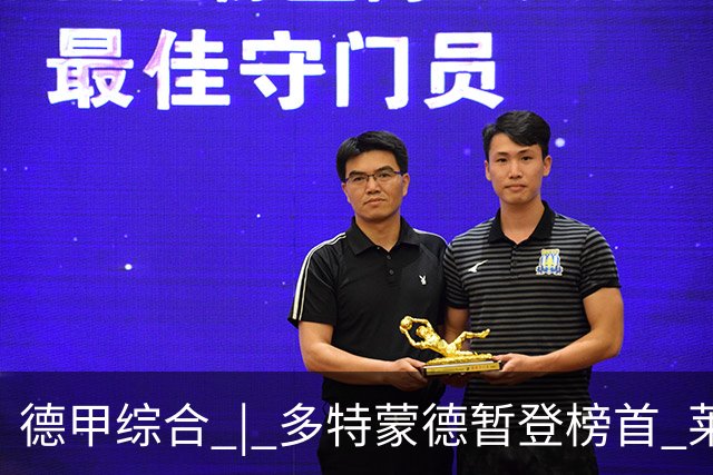 德甲综合 | 多特蒙德暂登榜首 莱比锡主场大胜