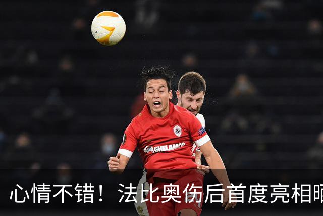 心情不错！法比奥伤后首度亮相晒拄拐照片，配文一起为冠军而战