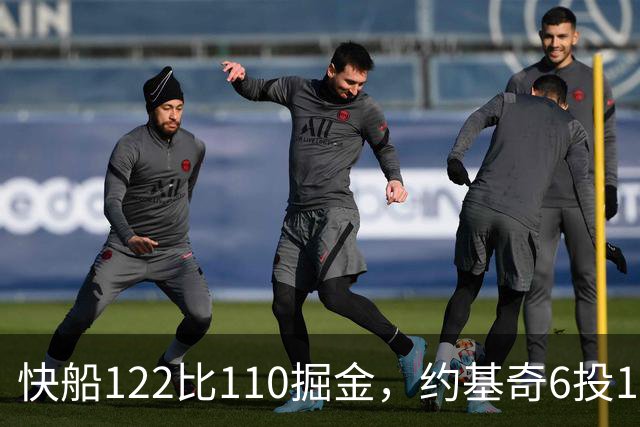 快船122比110掘金，约基奇6投1中，我在丹佛开了10年酒吧