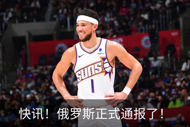快讯！俄罗斯正式通报了！