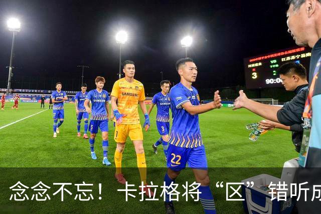 念念不忘！卡拉格将“区”错听成“驴”：梅西就是这么叫我的