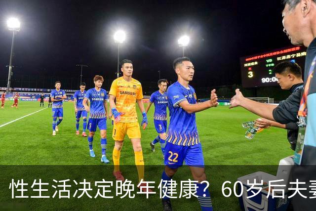 性生活决定晚年健康？60岁后夫妻生活和谐，死亡风险将降低20%！