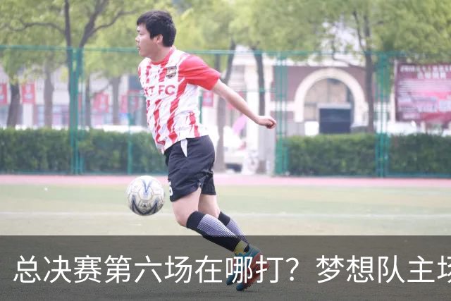 总决赛第六场在哪打？梦想队主场被一场NBA比赛占了