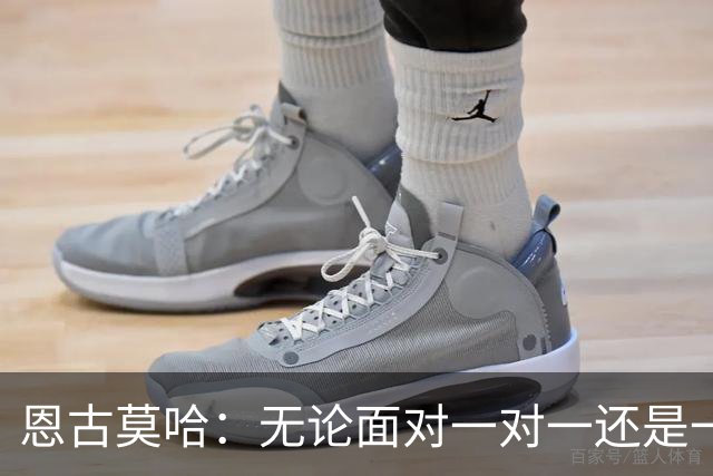 恩古莫哈：无论面对一对一还是一对二，我都会坚决突破
