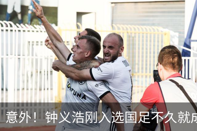意外！钟义浩刚入选国足不久就成为转会大鱼，河南队需提前跟他续约