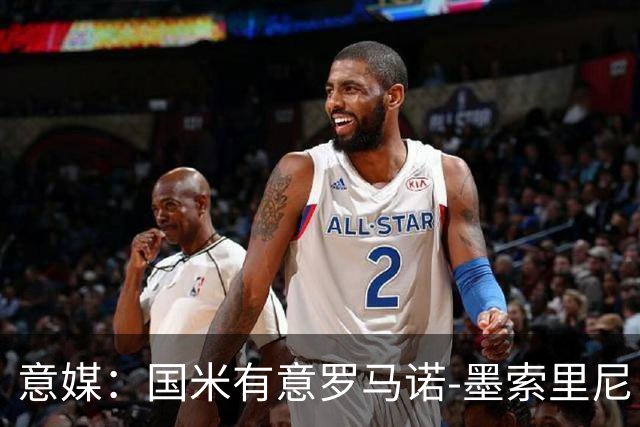 意媒：国米有意罗马诺-墨索里尼，冬窗转会目前可能性不大