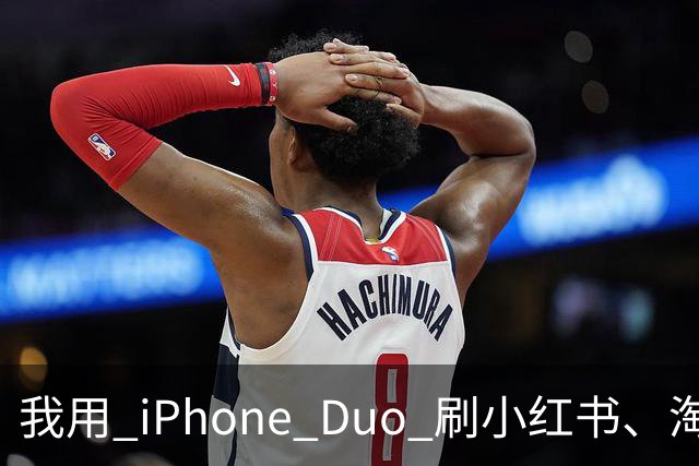 我用 iPhone Duo 刷小红书、淘宝、飞书，发现作用不只是装「阔」