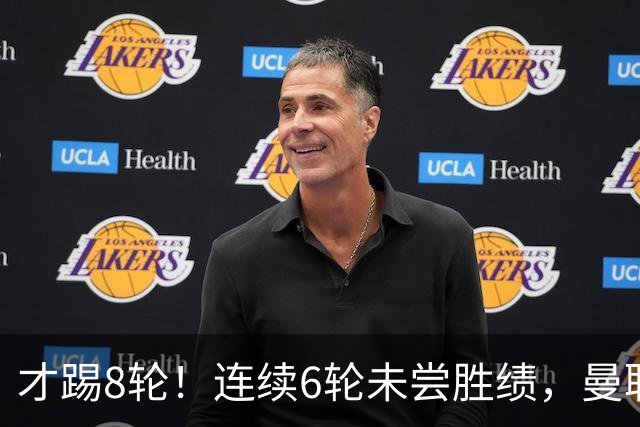 才踢8轮！连续6轮未尝胜绩，曼联是本赛季英超连续不胜场次最多队