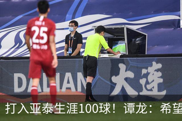 打入亚泰生涯100球！谭龙：希望发挥余热，帮助年轻人更快进步