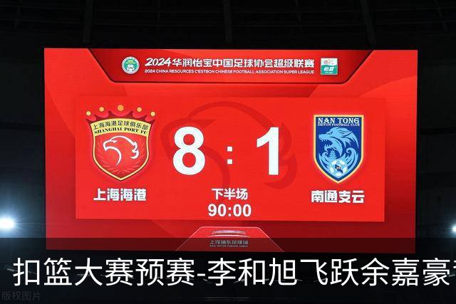 扣篮大赛预赛-李和旭飞跃余嘉豪背扣50分满分