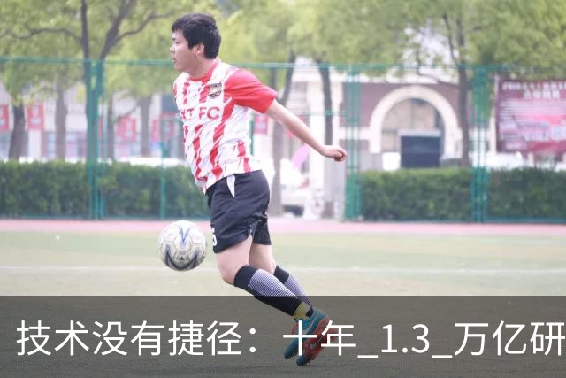 技术没有捷径：十年 1.3 万亿研发投入，华为选择走自己的路